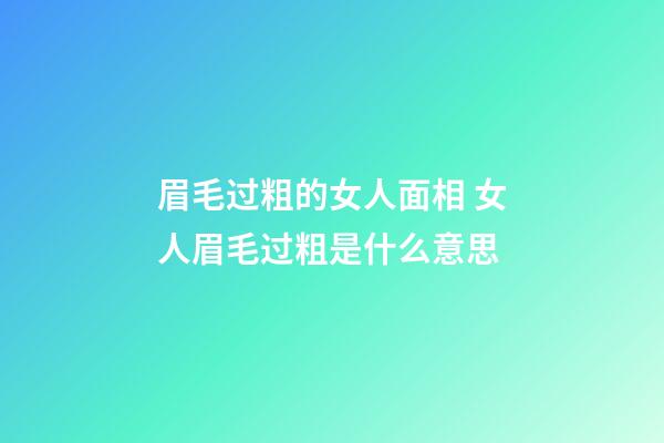 眉毛过粗的女人面相 女人眉毛过粗是什么意思